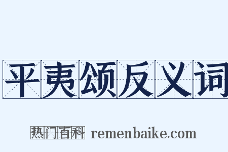 平夷颂反义词是什么意思的图片